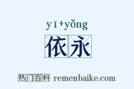 依永是什么意思的图片